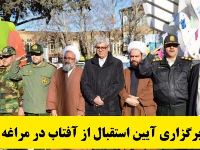 برگزاری آیین استقبال از آفتاب در مراغه