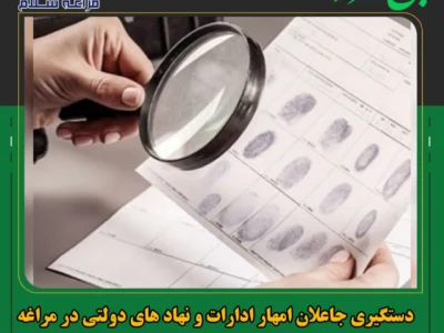 دستگیری جاعلان امهار ادارات و نهاد های دولتی در مراغه