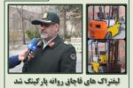 لیفتراک های قاچاق روانه پارکینگ شد