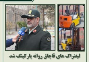لیفتراک های قاچاق روانه پارکینگ شد