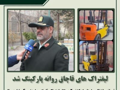 لیفتراک های قاچاق روانه پارکینگ شد
