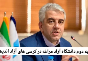 رتبه دوم دانشگاه آزاد مراغه در کرسی های آزاد اندیشی