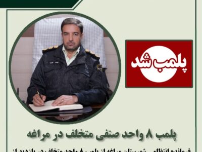 پلمب ۸ واحد صنفی متخلف در مراغه