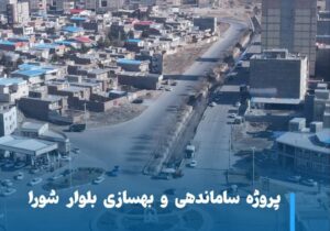 پروژه ساماندهی و بهسازی بلوار شورا در مسیر پیشرفت