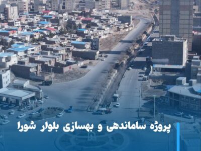 پروژه ساماندهی و بهسازی بلوار شورا در مسیر پیشرفت