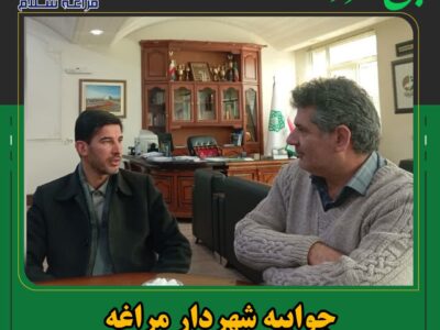 جوابیه شهردار مراغه