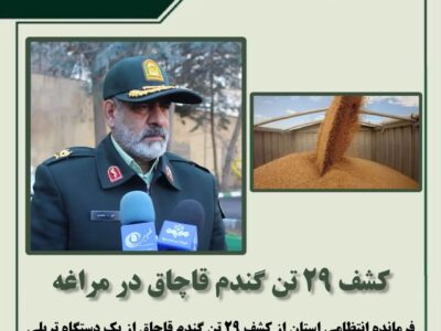 کشف ۲۹ تن گندم قاچاق در مراغه