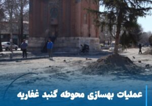 آغاز عملیات بهسازی محوطه گنبد غفاریه