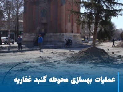 آغاز عملیات بهسازی محوطه گنبد غفاریه