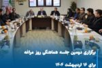 برگزاری دومین جلسه هماهنگی روز مراغه