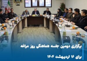 برگزاری دومین جلسه هماهنگی روز مراغه