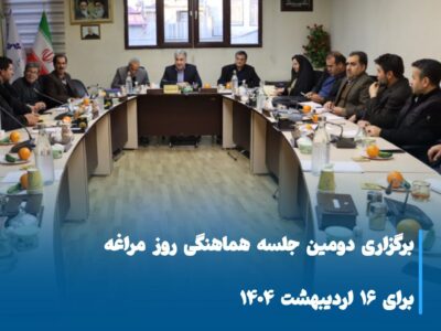 برگزاری دومین جلسه هماهنگی روز مراغه