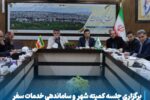برگزاری جلسه کمیته شهر و ساماندهی خدمات سفر
