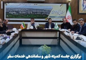 برگزاری جلسه کمیته شهر و ساماندهی خدمات سفر
