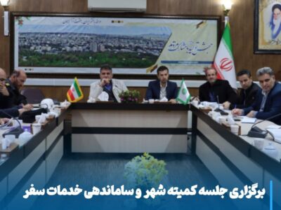 برگزاری جلسه کمیته شهر و ساماندهی خدمات سفر