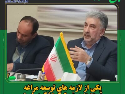 یکی از لازمه های توسعه مراغه توجه به موضوع گردشگری است