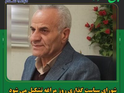 شورای سیاست گذاری روز مراغه تشکیل می شود