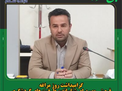 گرامیداشت روز مراغه فرصتی مهم برای شناساندن ظرفیت های گردشگری