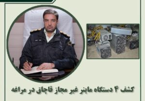 کشف ۴ دستگاه ماینر غیر مجاز قاچاق در مراغه