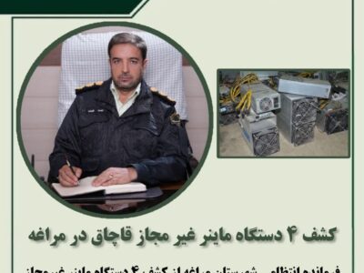 کشف ۴ دستگاه ماینر غیر مجاز قاچاق در مراغه