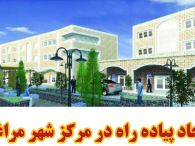 ایجاد پیاده راه در مرکز شهر مراغه