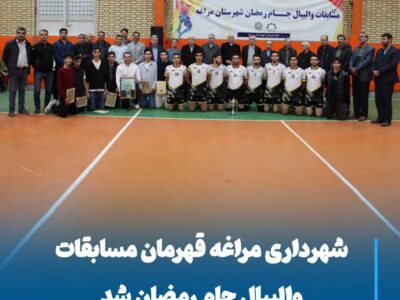 شهرداری مراغه قهرمان مسابقات والیبال جام رمضان