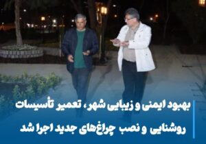 بهبود ایمنی و زیبایی توسط شهرداری مراغه