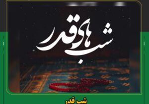 شب قدر ،شب مقدر شدن امور انسان‌هاست