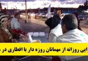 پذیرایی روزانه از مهمانان روزه دار با افطاری در مراغه اعض