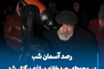 رصد آسمان شب در محوطه رصدخانه مراغه برگزار شد