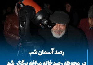 رصد آسمان شب در محوطه رصدخانه مراغه برگزار شد