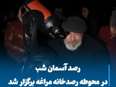 رصد آسمان شب در محوطه رصدخانه مراغه برگزار شد
