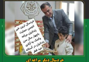 خردسال دیگر مراغه ای به جمع خیرین انجمن حمایت از زندانیان پیوست