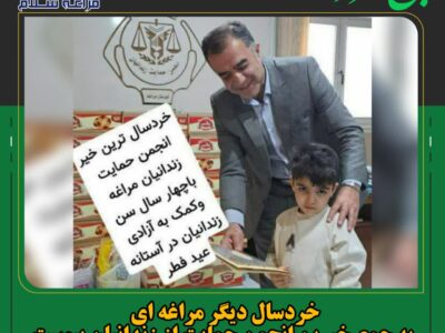 خردسال دیگر مراغه ای به جمع خیرین انجمن حمایت از زندانیان پیوست