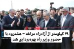 ۲۹ کیلومتر از آزادراه مراغه – هشترود با حضور وزیر راه بهرهبرداری شد