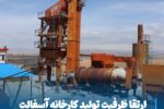 ارتقا ظرفیت تولید کارخانه آسفالت به ۱۰۰ تن در ساعت