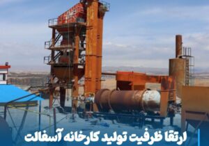 ارتقا ظرفیت تولید کارخانه آسفالت به ۱۰۰ تن در ساعت