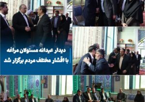 دیدار عیدانه مسئولان مراغه با اقشار مختلف مردم برگزار شد