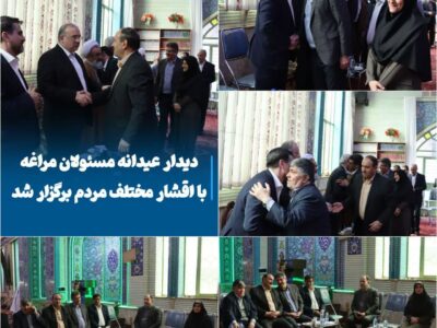 دیدار عیدانه مسئولان مراغه با اقشار مختلف مردم برگزار شد