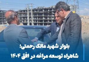 بلوار شهید مالک رحمتی؛ شاهراه توسعه مراغه در افق ۱۴۰۴