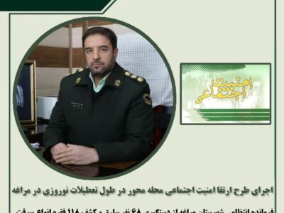 اجرای طرح ارتقا امنیت اجتماعی محله محور در طول تعطیلات نوروزی در مراغه