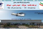اعلام برنامه‌های پروازی فرودگاه شهید رحمتی