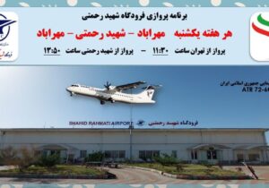 اعلام برنامه‌های پروازی فرودگاه شهید رحمتی