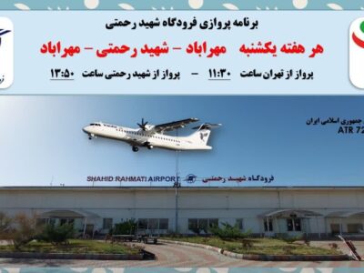 اعلام برنامه‌های پروازی فرودگاه شهید رحمتی