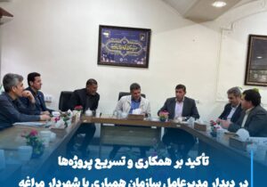 تأکید بر همکاری و تسریع پروژه‌ها در دیدار مدیرعامل سازمان همیاری با شهردار مراغه