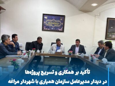 تأکید بر همکاری و تسریع پروژه‌ها در دیدار مدیرعامل سازمان همیاری با شهردار مراغه