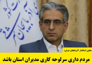 مردم داری سرلوحه کاری مدیران استان باشد