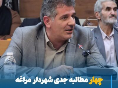 💠 چهار مطالبه جدی شهردار مراغه از وزیر تعاون، کار و رفاه اجتماعی