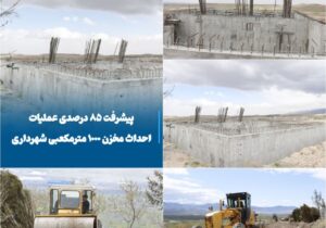 پیشرفت ۸۵ درصدی عملیات احداث مخزن ۱۰۰۰ مترمکعبی شهرداری