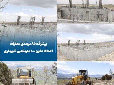 پیشرفت ۸۵ درصدی عملیات احداث مخزن ۱۰۰۰ مترمکعبی شهرداری